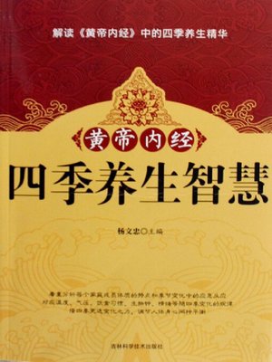 cover image of 黄帝内经四季养生智慧